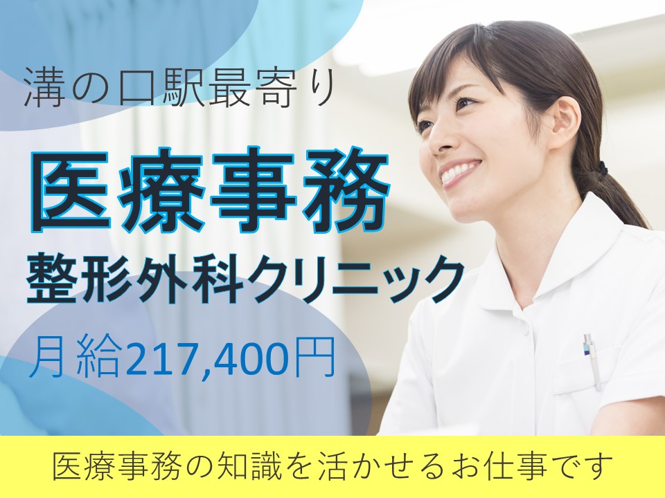 溝ノ口|クリニックでの医療事務 溝ノ口|クリニックでの医療事務