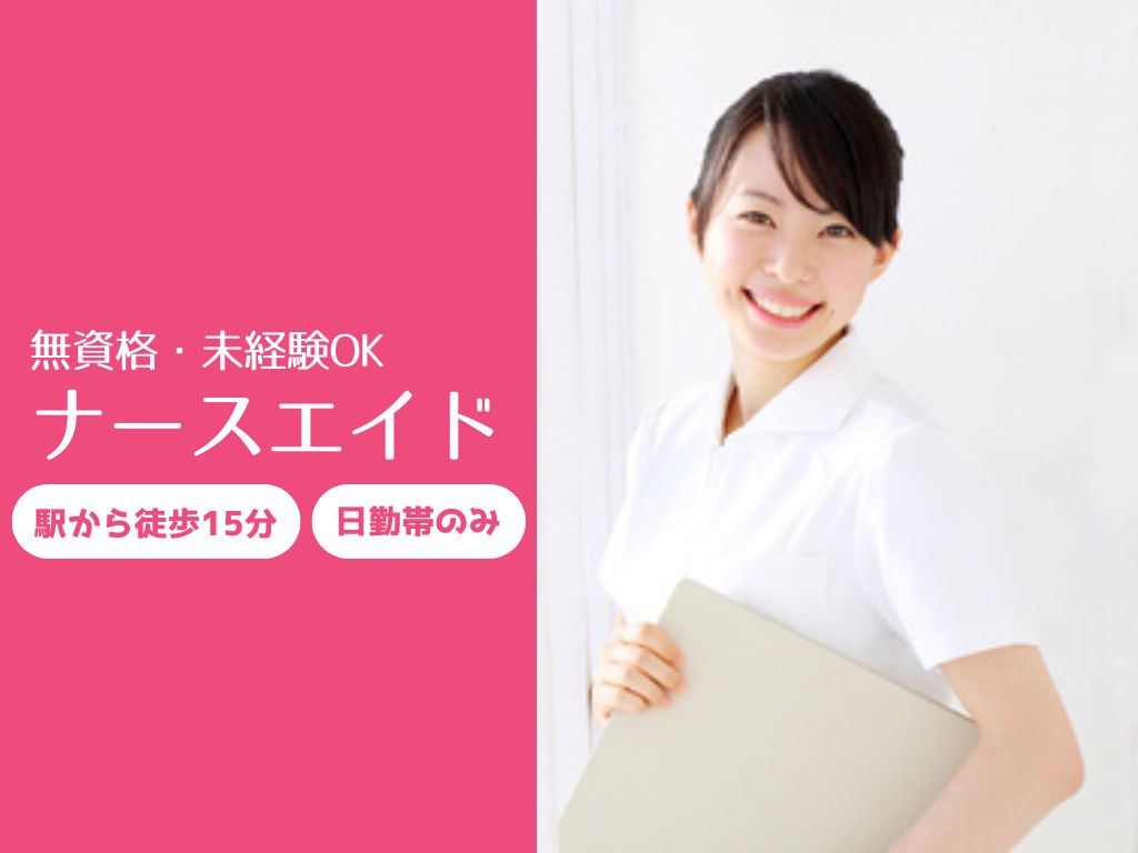 病院での病棟看護助手 病院での病棟看護助手