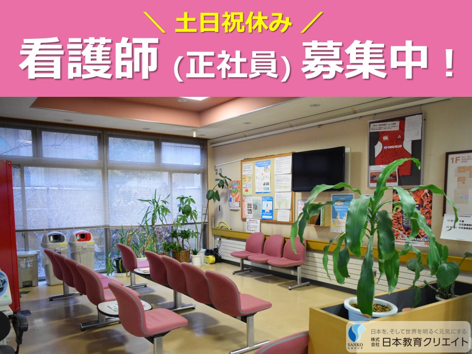 正看護師・准看護師|経験者|クリニック 正看護師・准看護師|経験者|クリニック