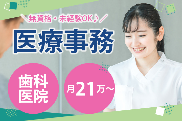 歯科医院での医療事務兼助手 歯科医院での医療事務兼助手