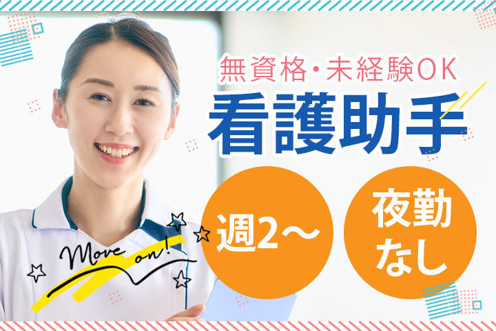 総合病院でのナースエイド(看護助手) 総合病院でのナースエイド(看護助手)