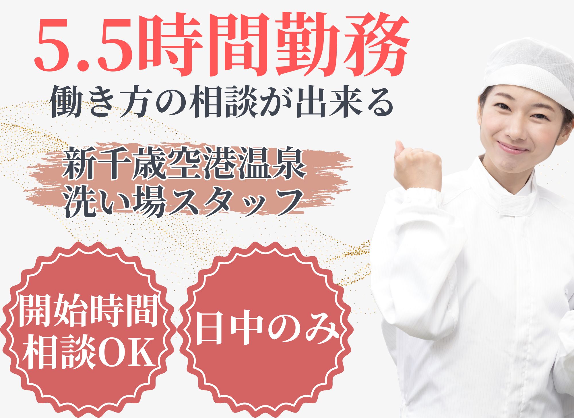 温泉施設でのレストラン洗い場スタッフ 温泉施設でのレストラン洗い場スタッフ