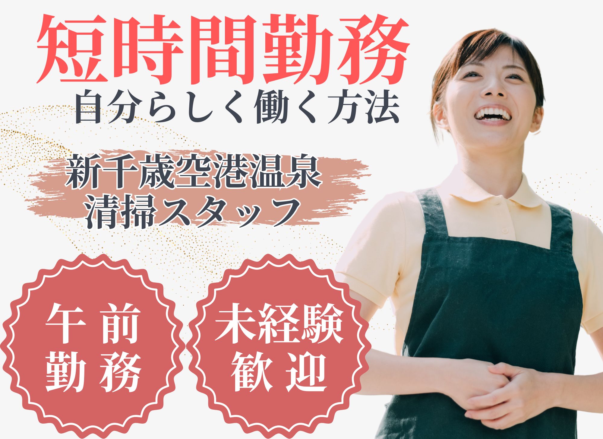 空港内温泉施設での早番清掃スタッフ 空港内温泉施設での早番清掃スタッフ