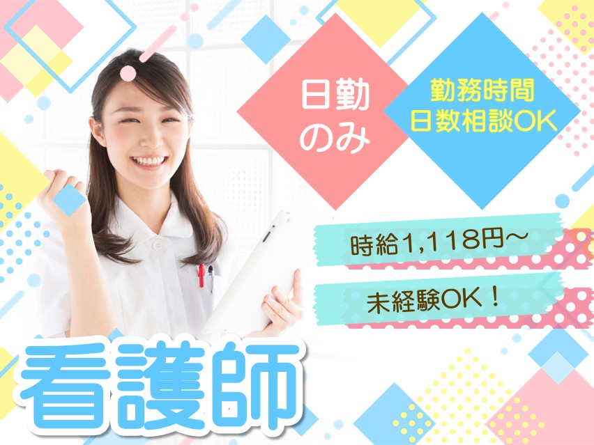 【洞爺湖町高砂町】時給1,118円~/日勤のみ/勤務時間&日数相談OK/看護師 イメージ