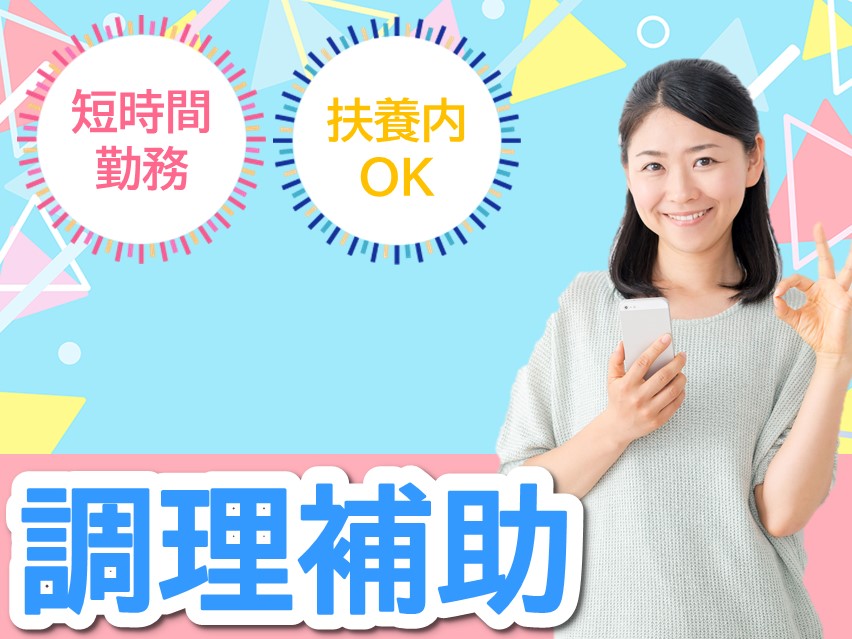 病院での調理補助 病院での調理補助