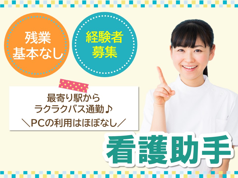 総合病院での病棟看護助手 総合病院での病棟看護助手