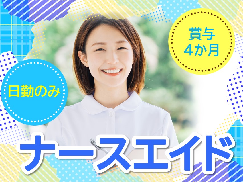 病院でのナースエイド 病院でのナースエイド