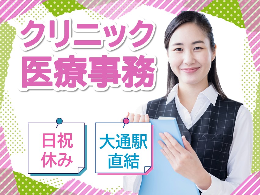 クリニックでの医療事務 クリニックでの医療事務