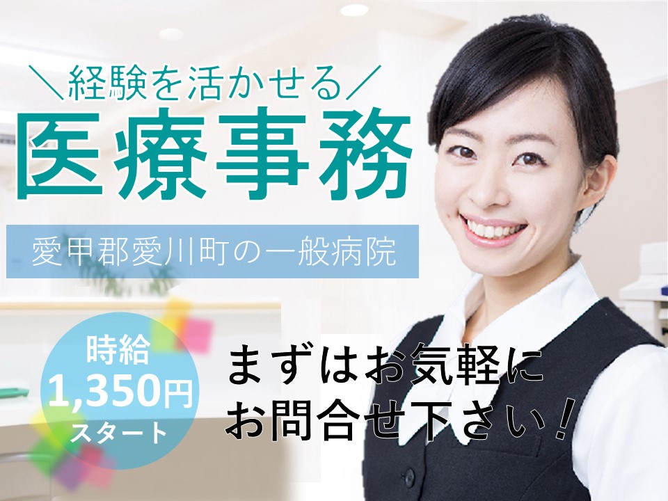 愛川町角田|一般病院での医療事務 愛川町角田|一般病院での医療事務