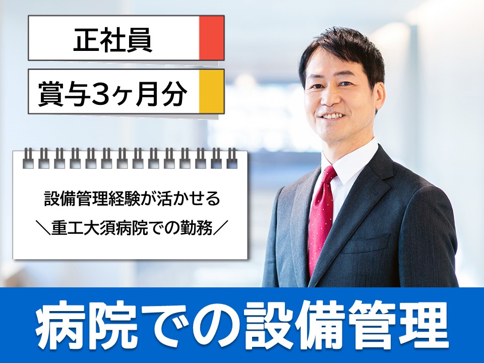 病院での設備管理 病院での設備管理