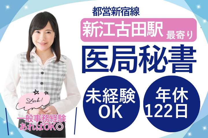 中野区｜時給1500円｜医局秘書｜秘書未経験可｜一般事務経験者募集 イメージ