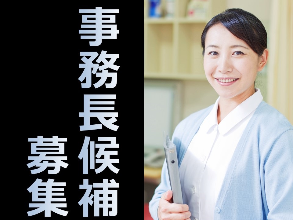 訪問診療クリニックでの事務長候補 訪問診療クリニックでの事務長候補