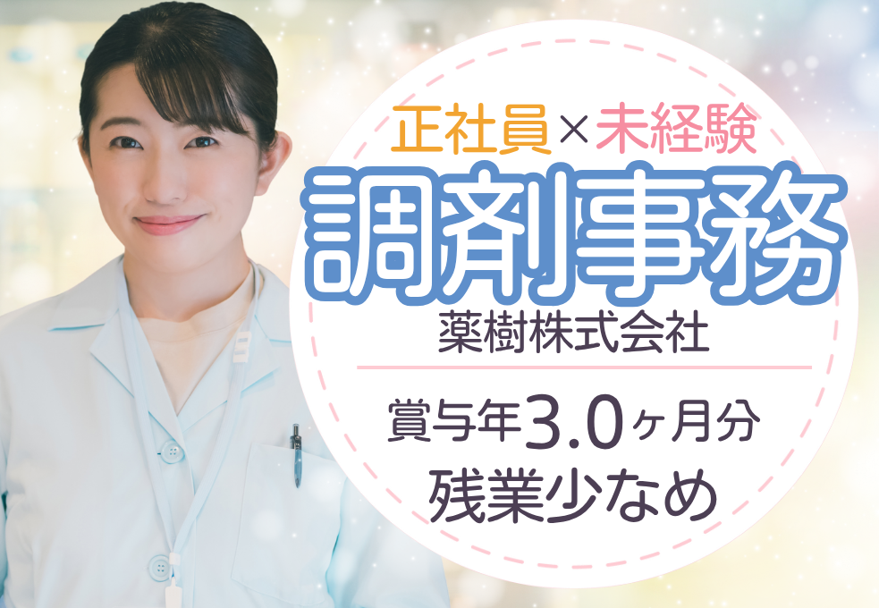 【薬樹株式会社】鶴間駅より徒歩15分｜正社員求人｜月額198,000円＋賞与あり｜朝ゆっくり9時～｜調剤事務 イメージ