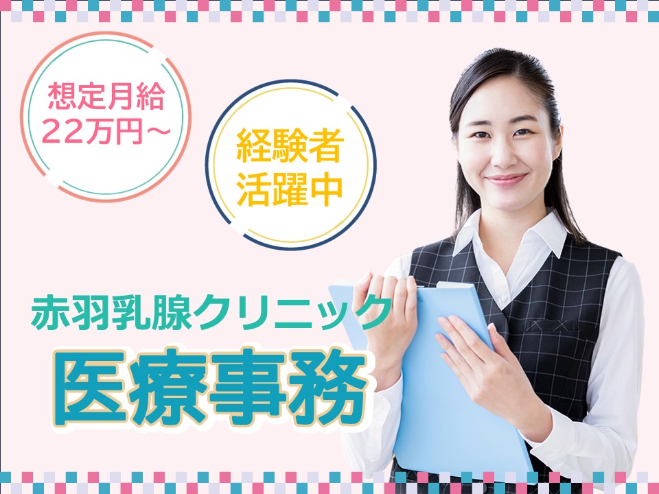 乳腺クリニックでの医療事務 乳腺クリニックでの医療事務