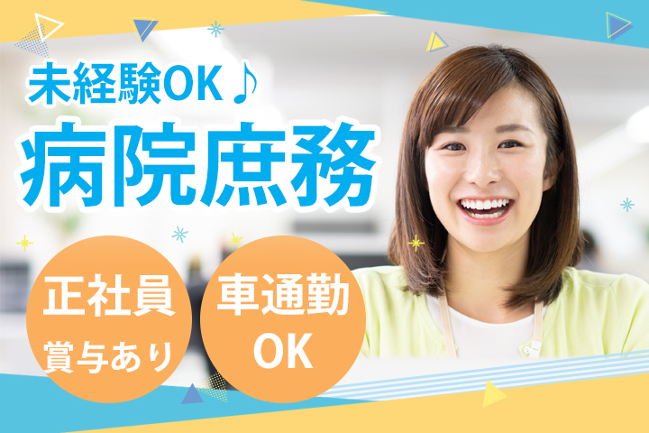 病院での庶務業務 病院での庶務業務