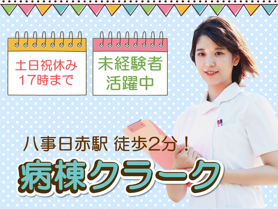 【八事日赤駅直結】想定月給19.5万円以上｜土日祝休み｜17時まで｜愛知医療センター名古屋第二病院での病棟クラーク｜無資格・未経験大歓迎♪ イメージ