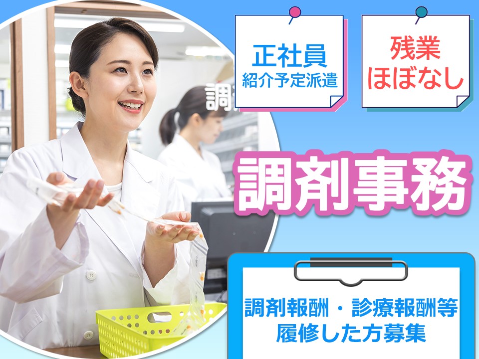 調剤薬局での調剤事務 調剤薬局での調剤事務
