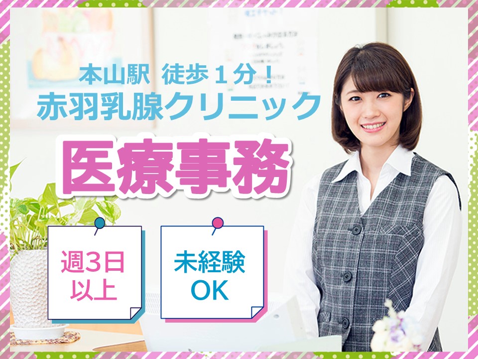 乳腺クリニックでの医療事務 乳腺クリニックでの医療事務