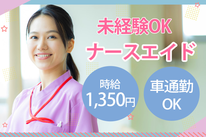 総合病院でのナースエイド(看護助手) 総合病院でのナースエイド(看護助手)