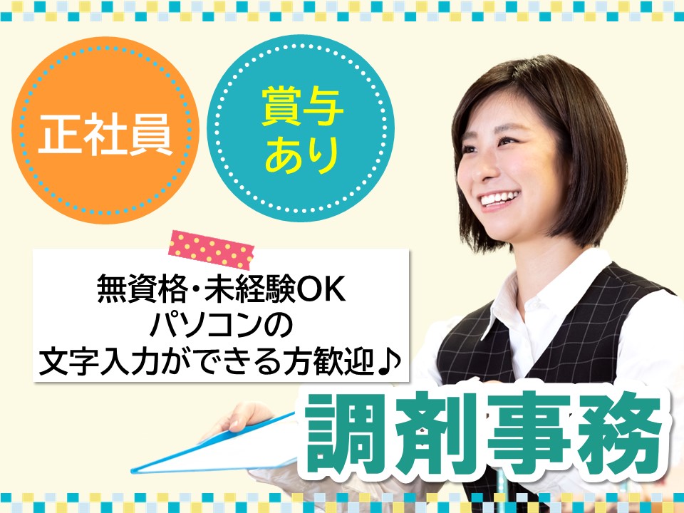 調剤薬局での調剤事務 調剤薬局での調剤事務