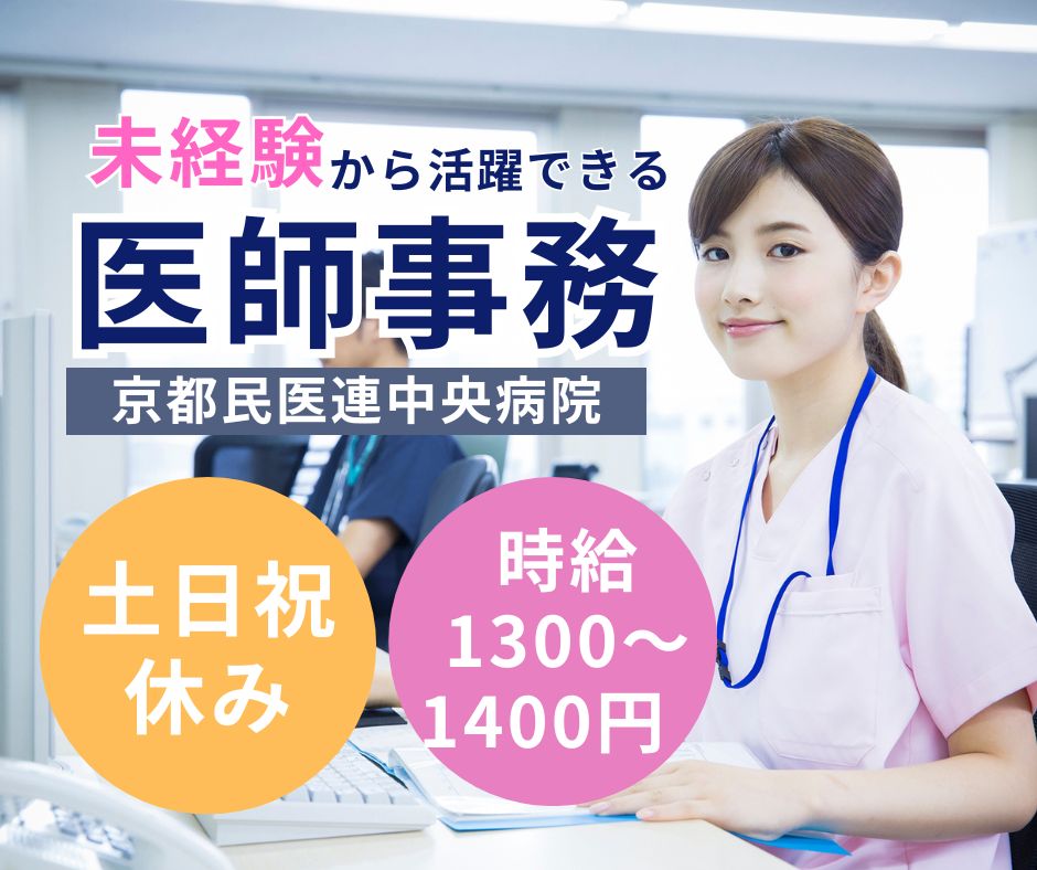 総合病院での医師事務作業補助 総合病院での医師事務作業補助