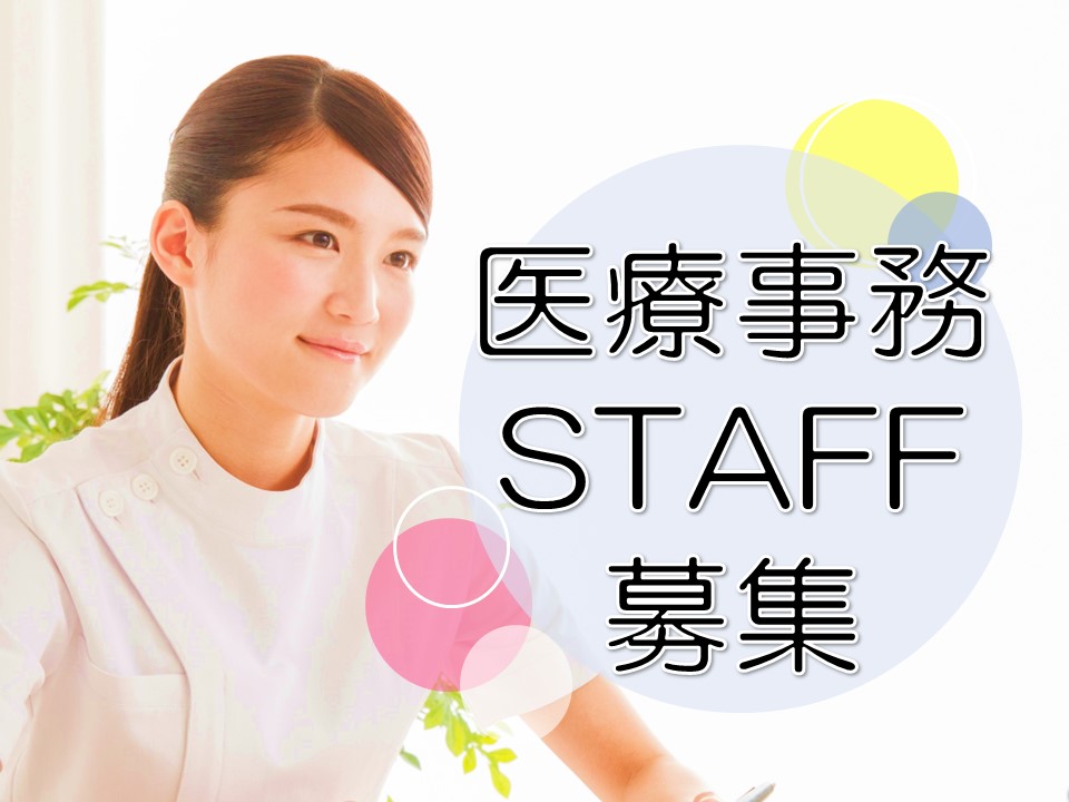 横浜市戸塚区|小児科クリニックでの医療事務 横浜市戸塚区|小児科クリニックでの医療事務