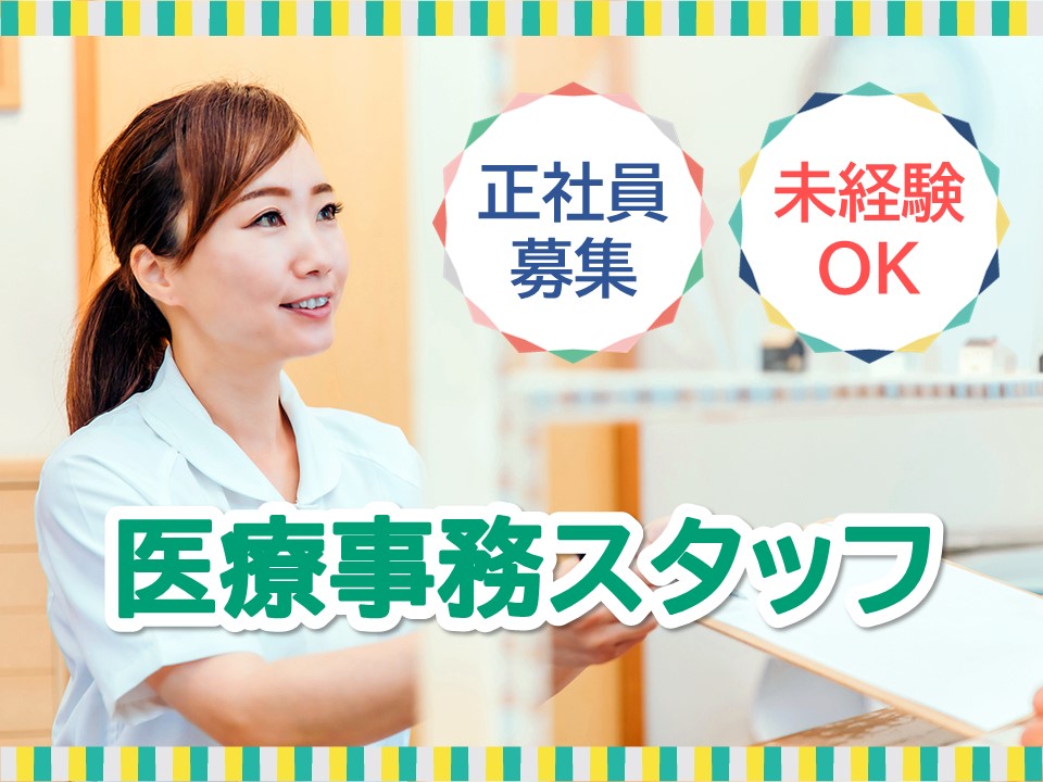 クリニックでの医療事務 クリニックでの医療事務
