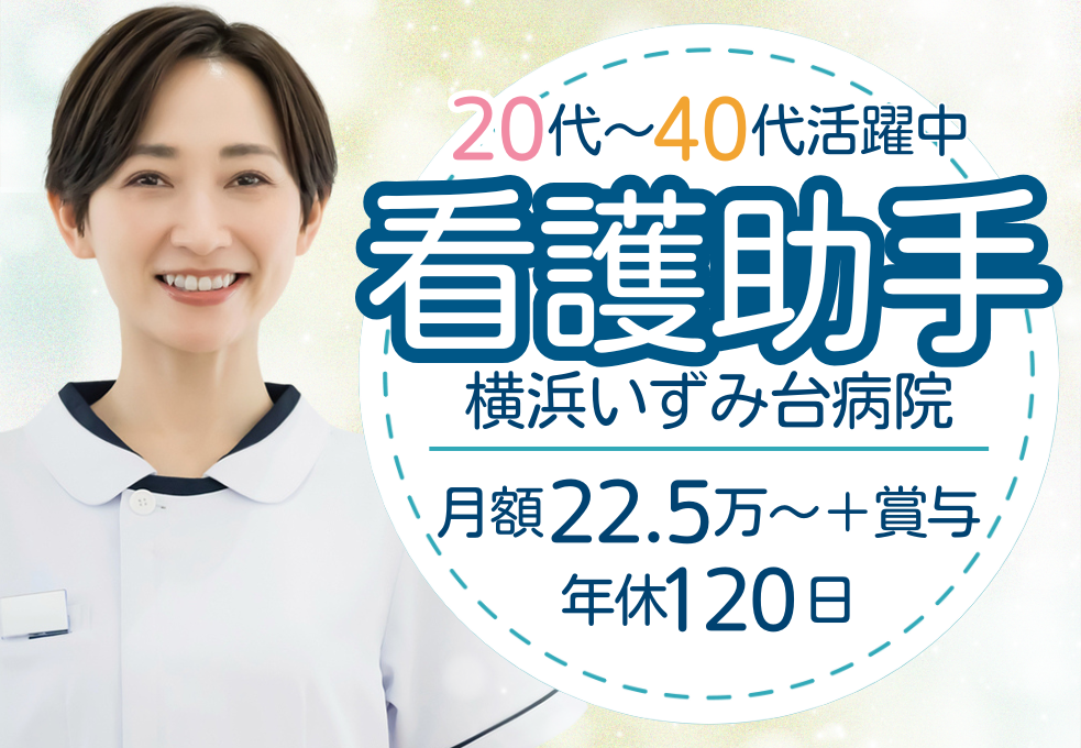 泉区和泉町|一般病院でのナースエイド 泉区和泉町|一般病院でのナースエイド