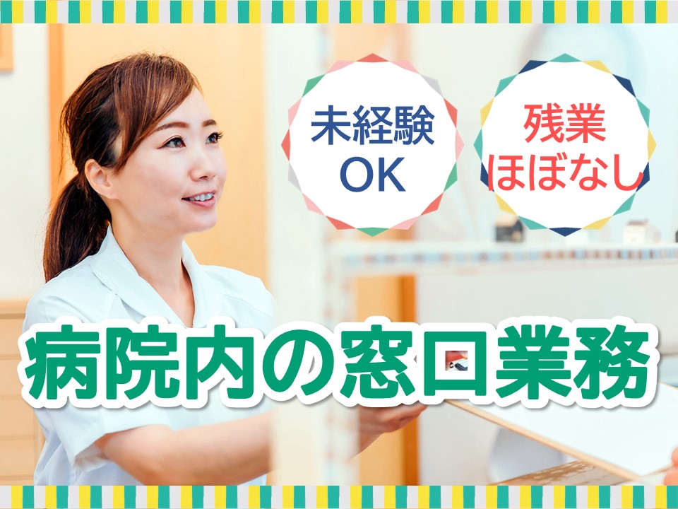 大学病院での受付窓口 大学病院での受付窓口