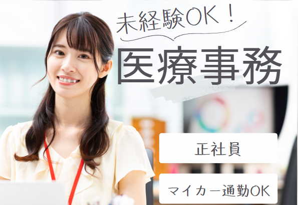 クリニックでの医療事務 クリニックでの医療事務