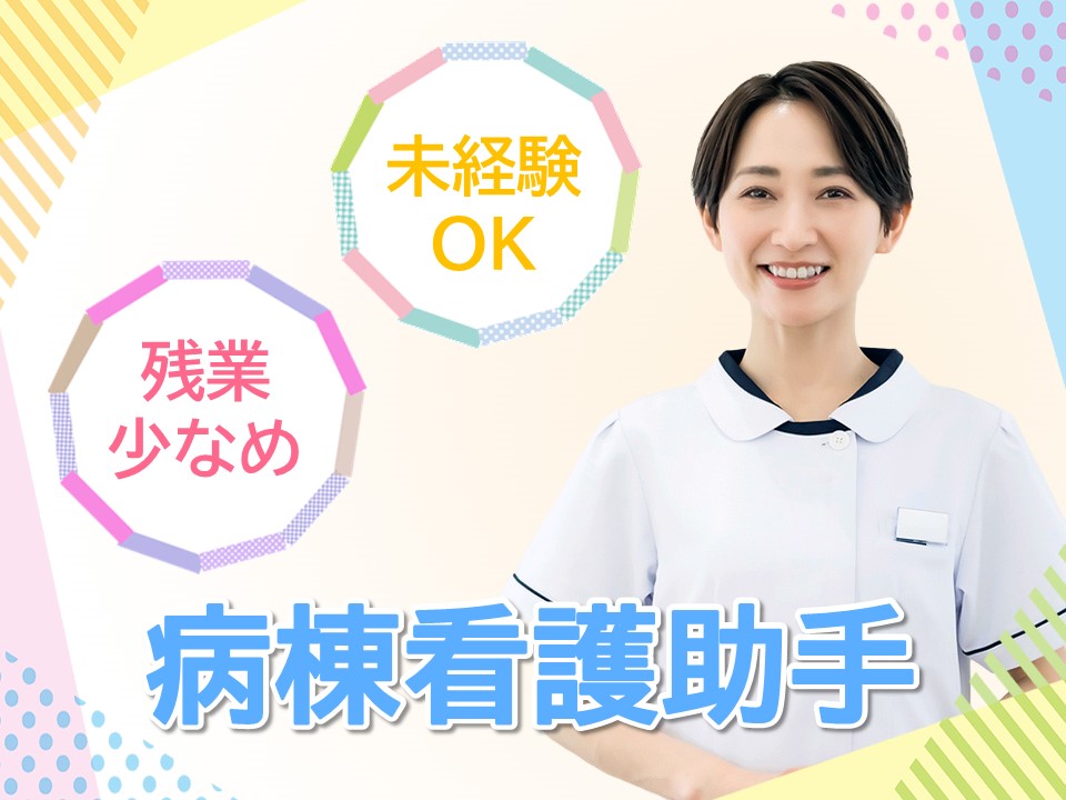 総合病院にて看護助手 総合病院にて看護助手