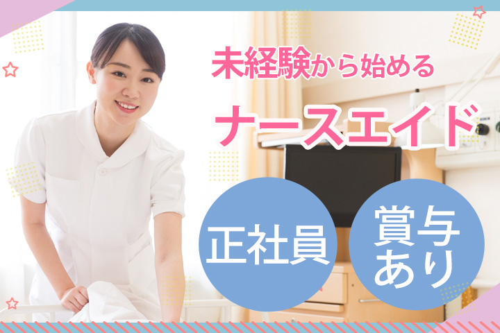 病院でのナースエイド(看護助手) 病院でのナースエイド(看護助手)