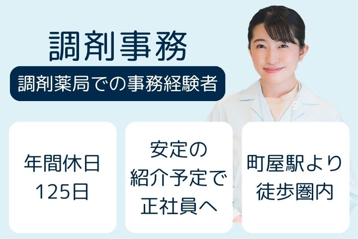 調剤薬局にて調剤事務 調剤薬局にて調剤事務