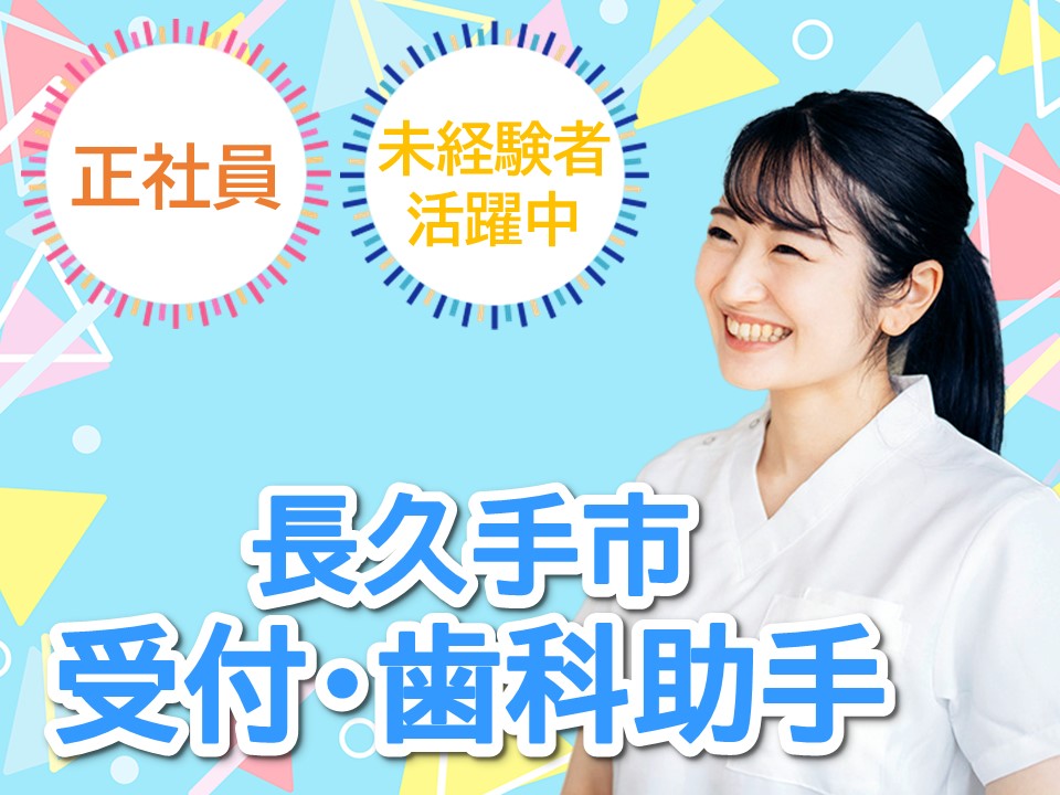 歯科クリニックでの受付・歯科助手 歯科クリニックでの受付・歯科助手