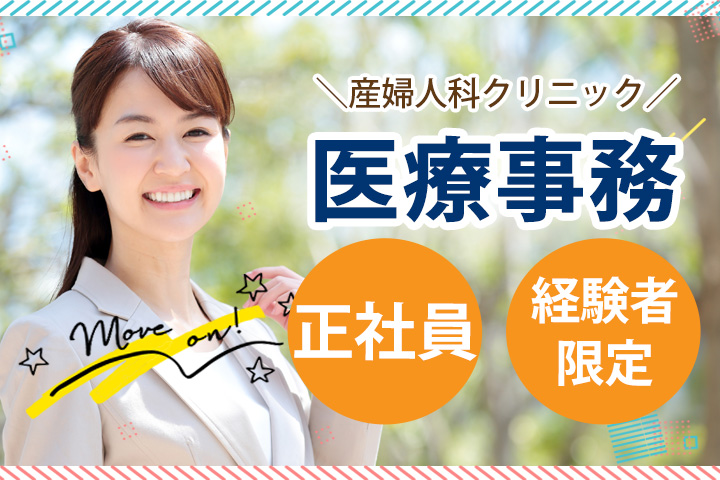 産婦人科クリニックでの医療事務 産婦人科クリニックでの医療事務