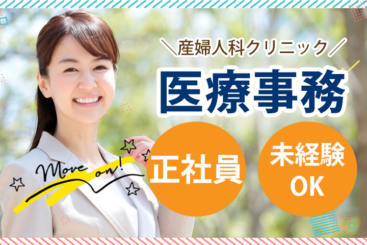 産婦人科クリニックでの医療事務 産婦人科クリニックでの医療事務