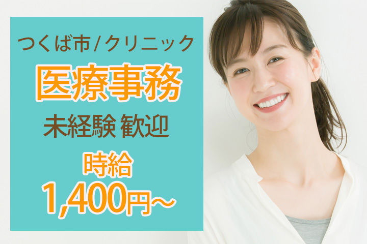 クリニックでの医療事務 クリニックでの医療事務