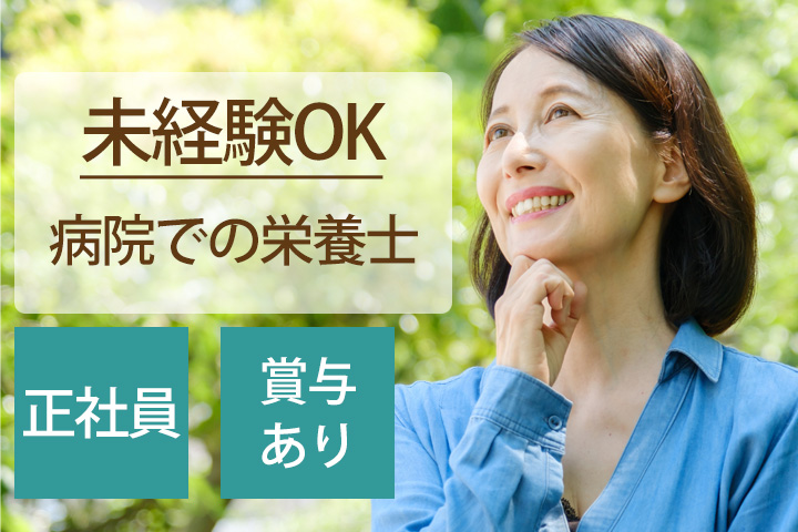 病院での栄養士 病院での栄養士