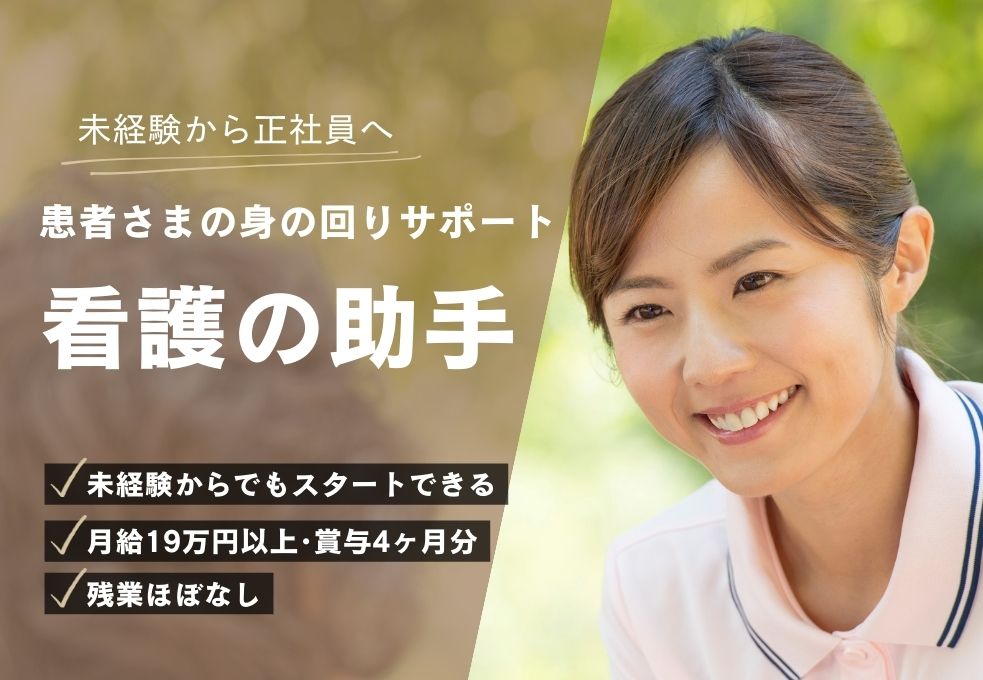 病院での患者さまサポート看護助手スタッフ 病院での患者さまサポート看護助手スタッフ