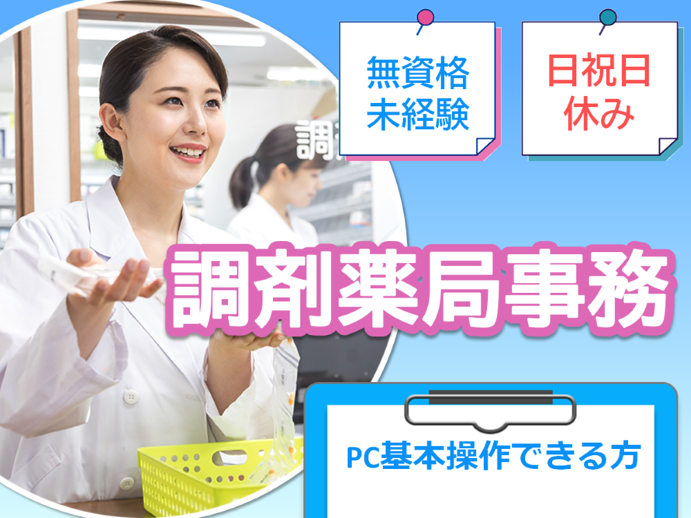 薬局での調剤事務 薬局での調剤事務