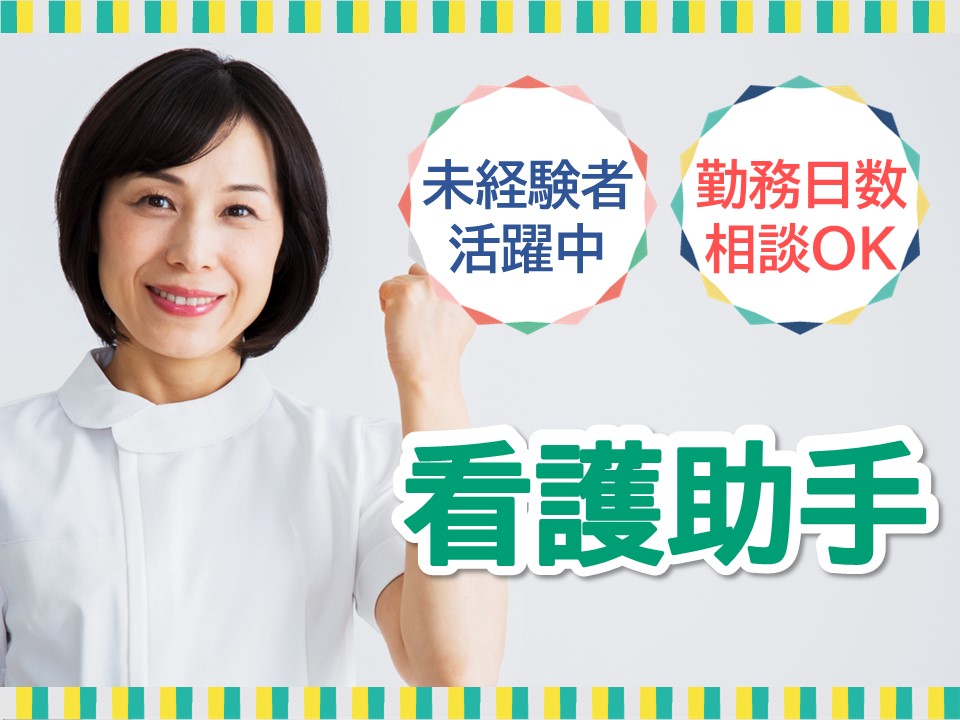 総合病院にて看護助手 総合病院にて看護助手