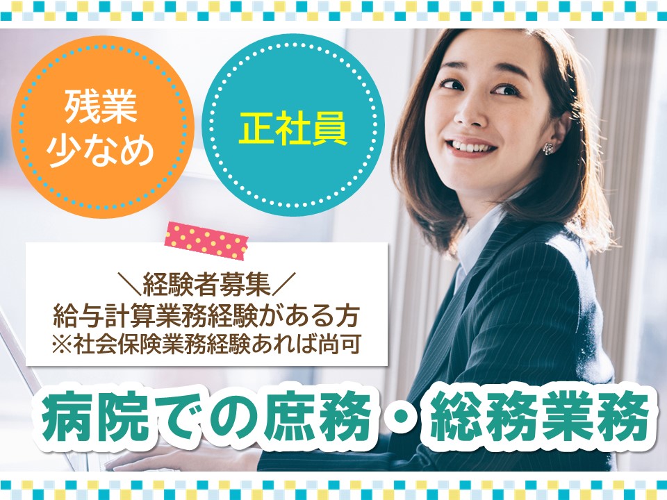 一般病院での総務庶務 一般病院での総務庶務