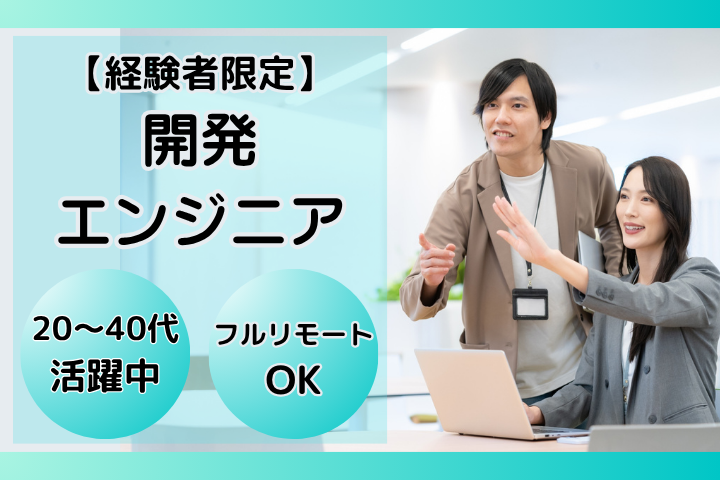 Webアプリ・オープン系開発エンジニア Webアプリ・オープン系開発エンジニア