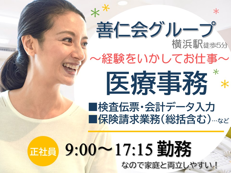 横浜駅│法人グループでの医療事務 横浜駅│法人グループでの医療事務