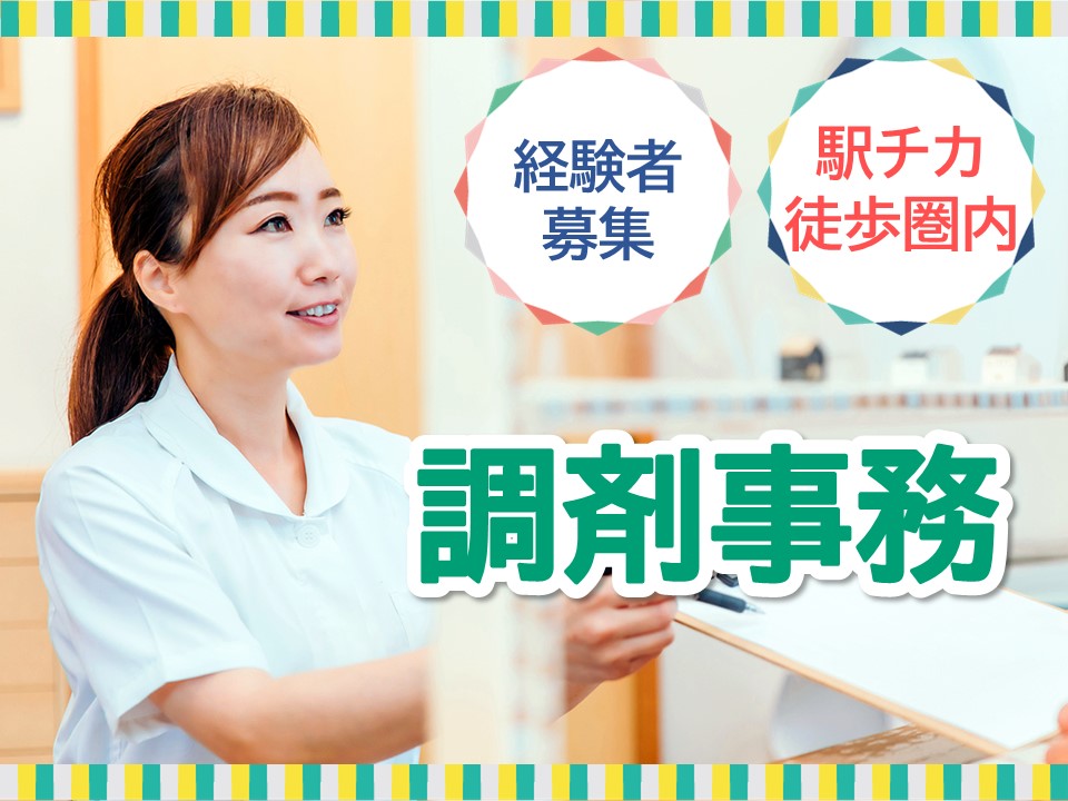 調剤薬局での調剤事務 調剤薬局での調剤事務