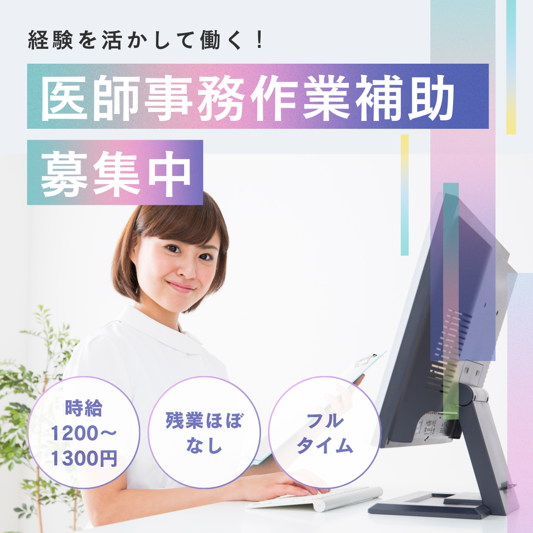 クリニックでの医師事務作業補助 クリニックでの医師事務作業補助