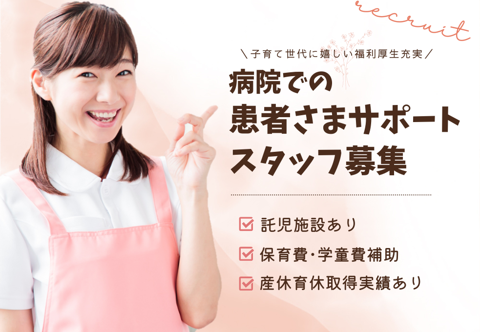 病院での患者さまサポート・介護スタッフ 病院での患者さまサポート・介護スタッフ