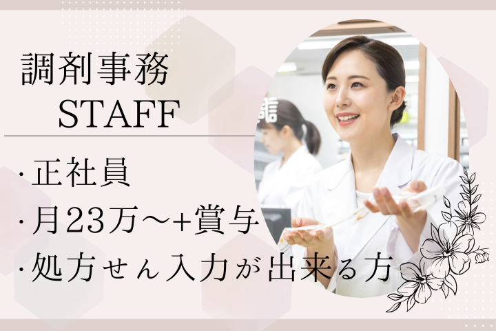 調剤薬局にて調剤事務 調剤薬局にて調剤事務