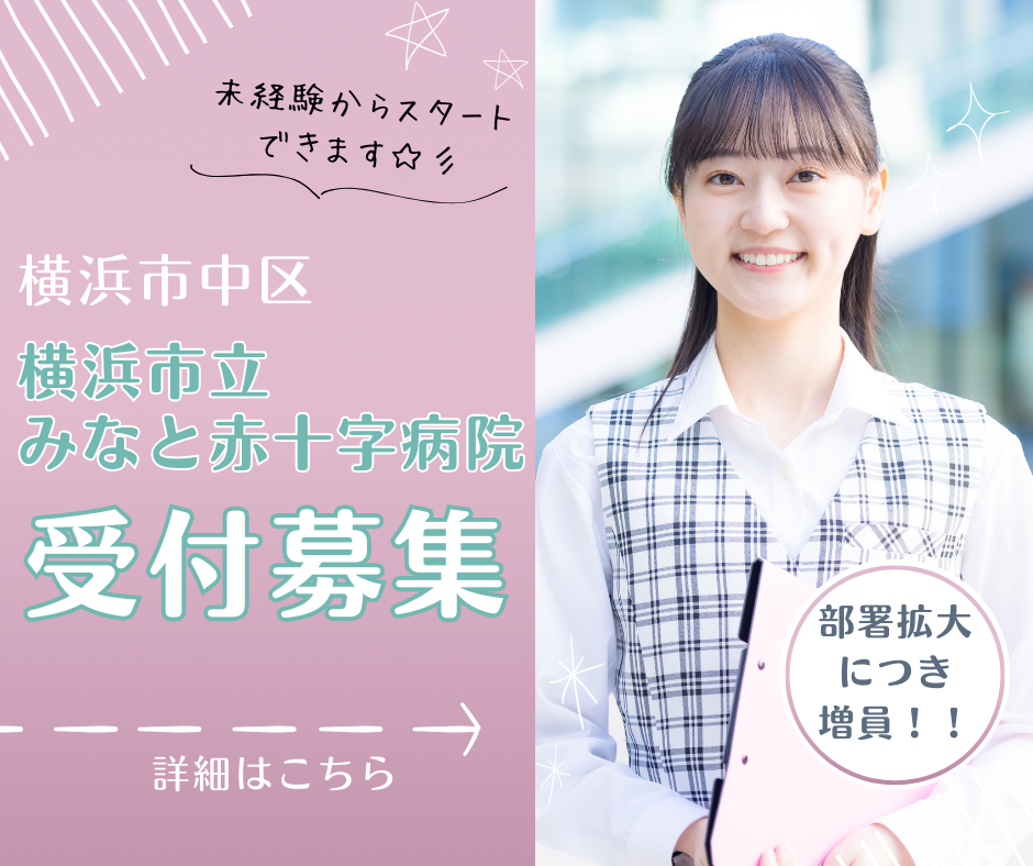 【横浜市中区】横浜市立みなと赤十字病院✿受付のお仕事\未経験OK/20代30代40代活躍中! イメージ