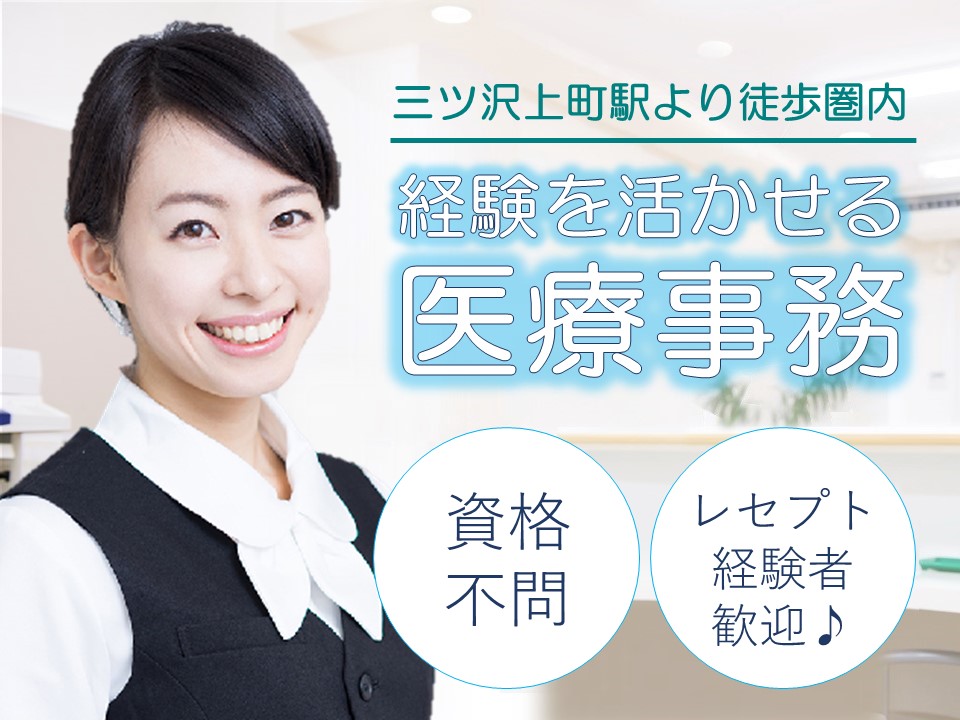 三ッ沢上町|在宅クリニックでの医療事務 三ッ沢上町|在宅クリニックでの医療事務